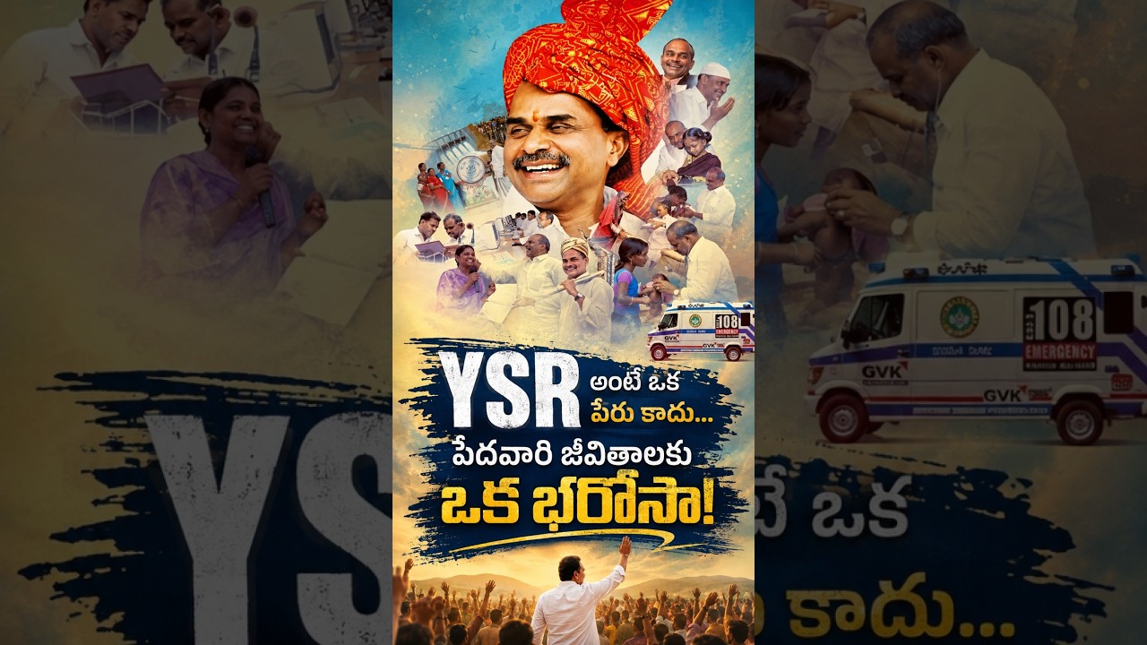 వైఎస్సార్.. పేరు కాదు.. ఒక ఎమోషన్! | #ysr #ysrajasekharreddy #ysjagan #shorts #politics #ytshorts