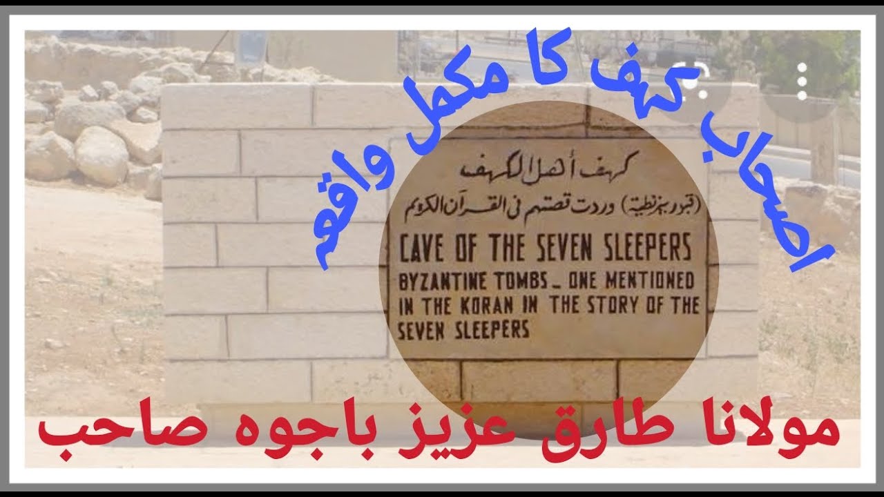 Ashab e kahaf ka mukammal waqia Voice molana Tariq Aziz bajwa sahib
