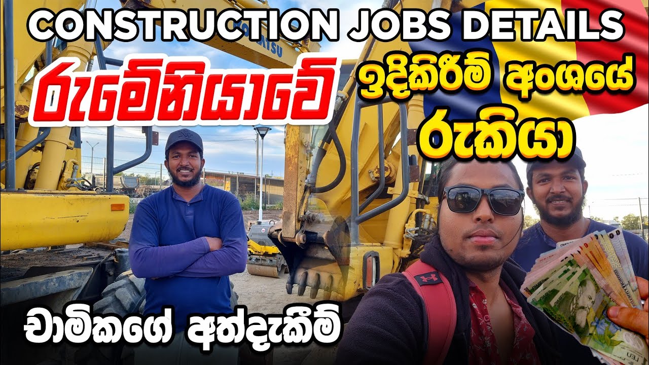 The Untold Secrets of Construction Jobs in Romania|රුමේනියාවේ ඉදිකිරීම අංශයේ රැකියා විස්තර