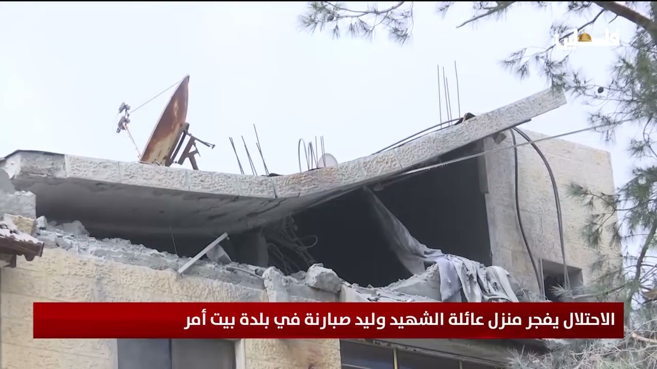 الاحتلال يفجر منزل عائلة الشهيد وليد صبارنة في بلدة بيت أمر
