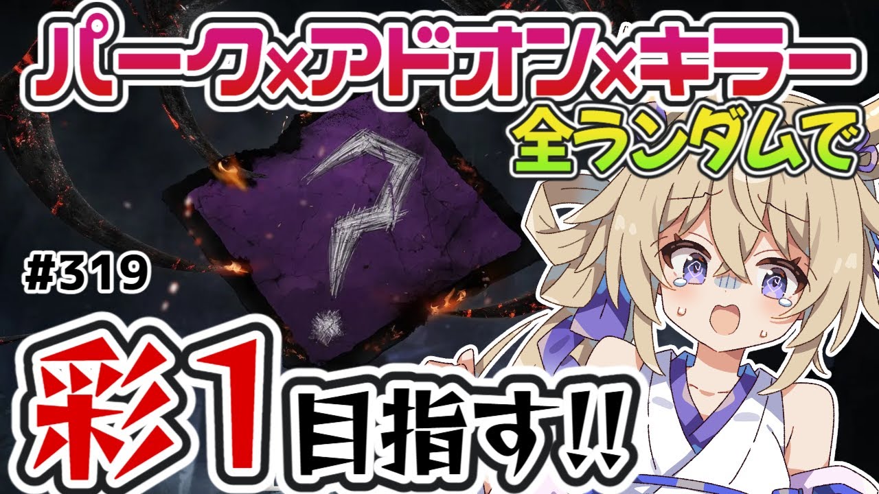 【dbd】パーク×アドオン×キラー全てランダムで彩1目指す【百雲みや/Dead by Daylight/デドバ /デッドバイデイライト/Vtuber】