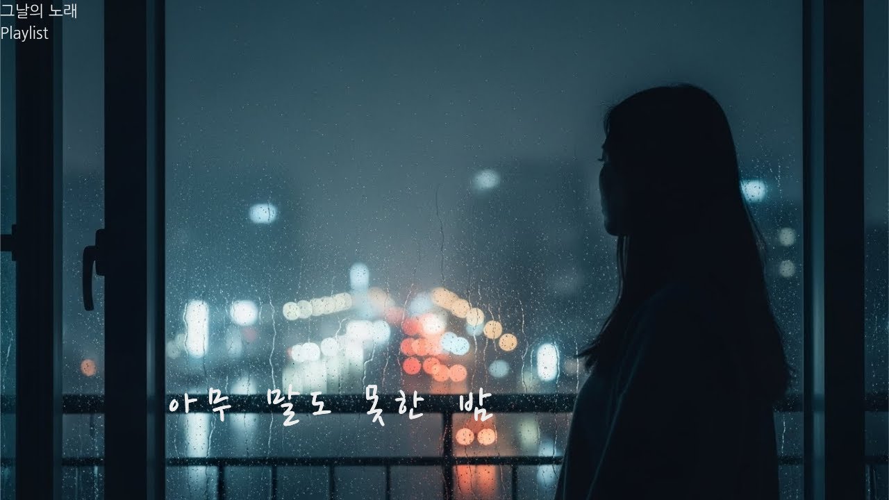 [Playlist] 아무 말도 못한 밤 | 혼자 있을 때 듣는 슬픈 노래 모음 #플레이리스트 #플리 #playlist  #팝 #pop