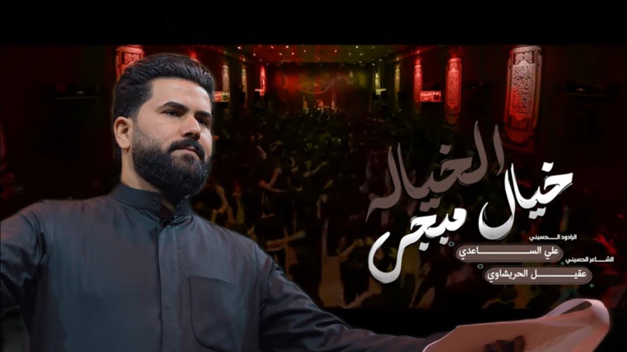 الرادود علي الساعدي ||خيال مبجي الخياله ||هيئة امير الخيام||مخيم سيد الشهداء||ميسان- الميمونة