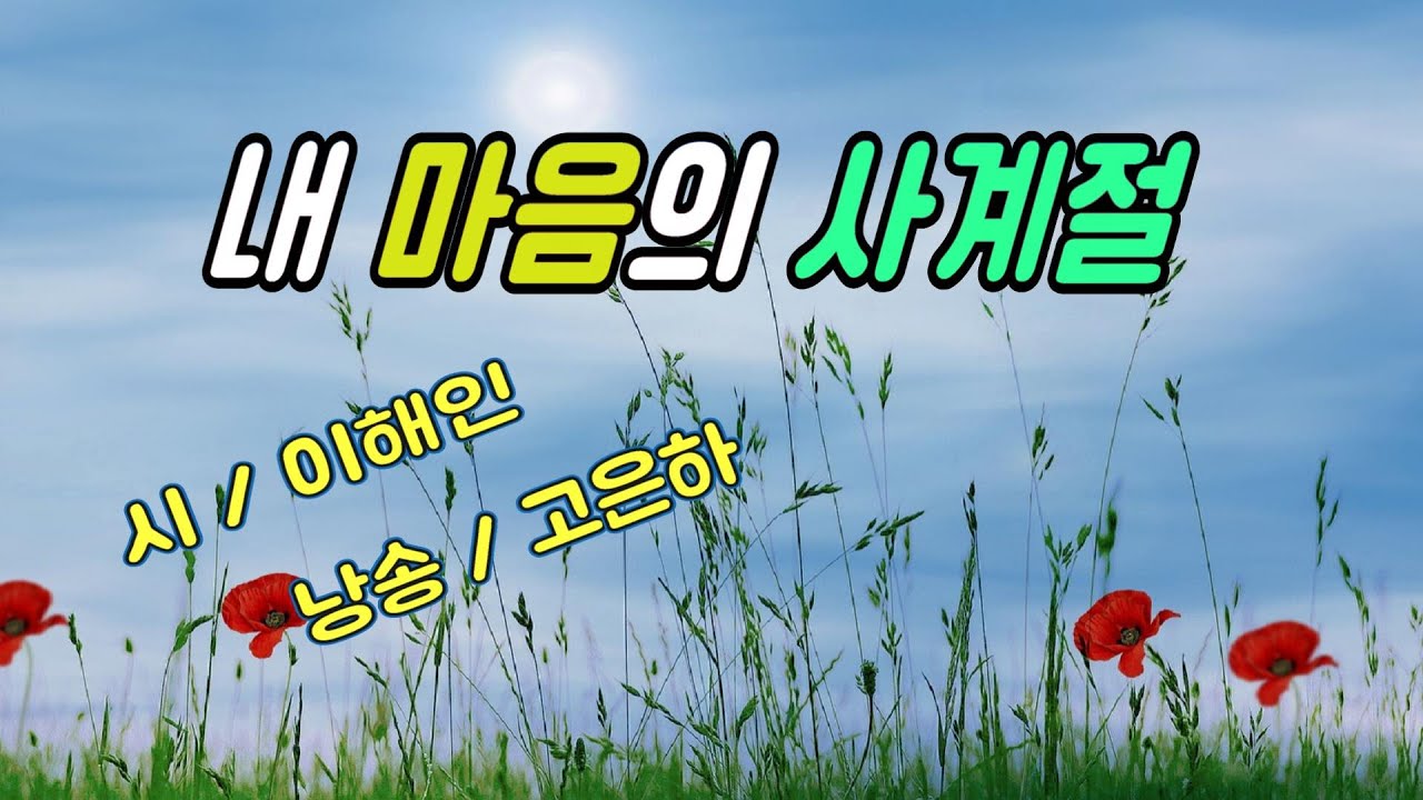 [시낭송] 내 마음의 사계절 / 이해인 (낭송_고은하) ㅣCreated & Produced by Ko Eun-ha