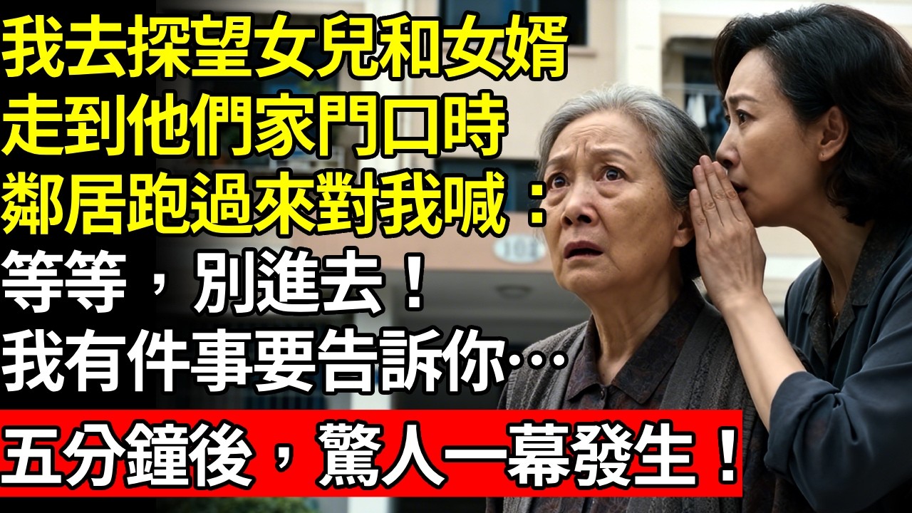 我跟老伴去探望女兒和女婿。我決定給他們一個驚喜，當走到他們家門口時，鄰居跑過來沖我喊道：「等等，別進去！我有件事要告訴你…」五分鐘後，驚人一幕發生！# 養老 #人間家事# 晚年真相#不肖子孫