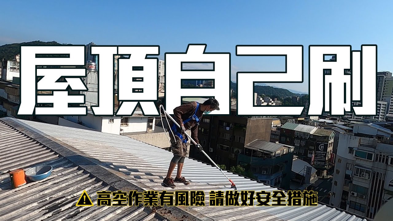 【居家修繕】鐵皮屋頂隔熱防水漆DIY