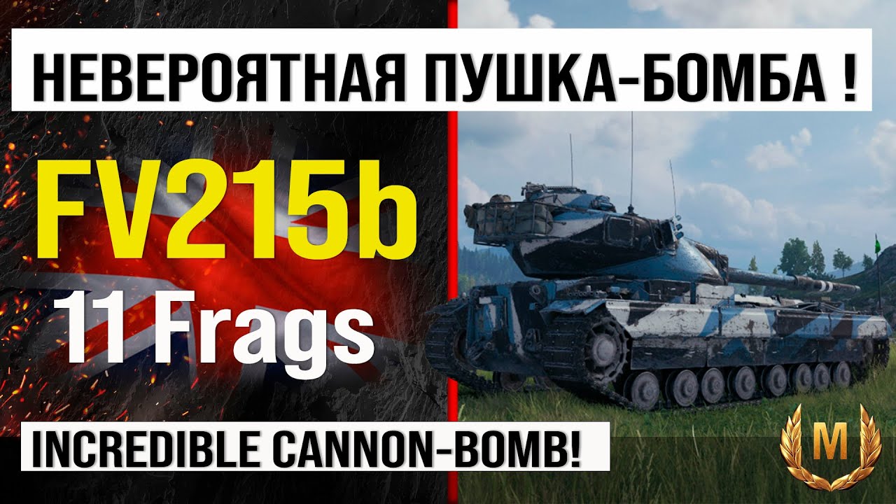 Лучший реплей недели на FV215b | Обзор FV215b тяжелый танк Англии, бой на 11 frags Мир танков