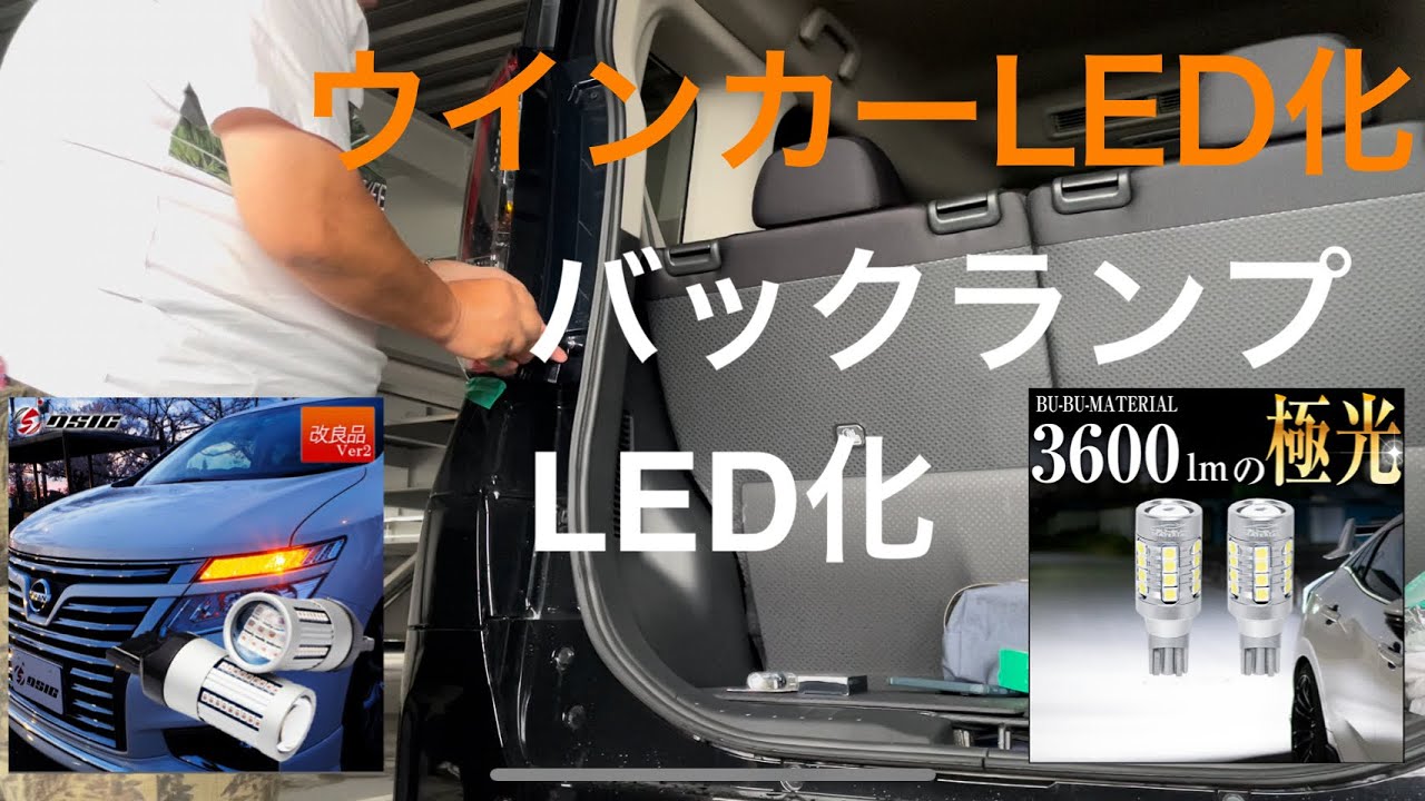 【LED】ウインカーLED化　バックランプLED化してみた＃バックランプLED化＃ウインカーLED化＃ekクロススペース