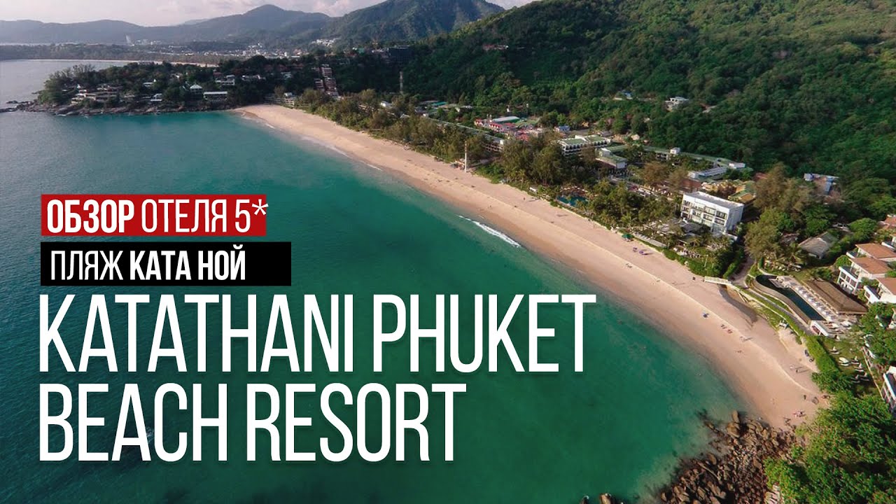 Katathani Phuket Beach Resort Обзор отеля Пляж Ката Ной Остров Сокровищ