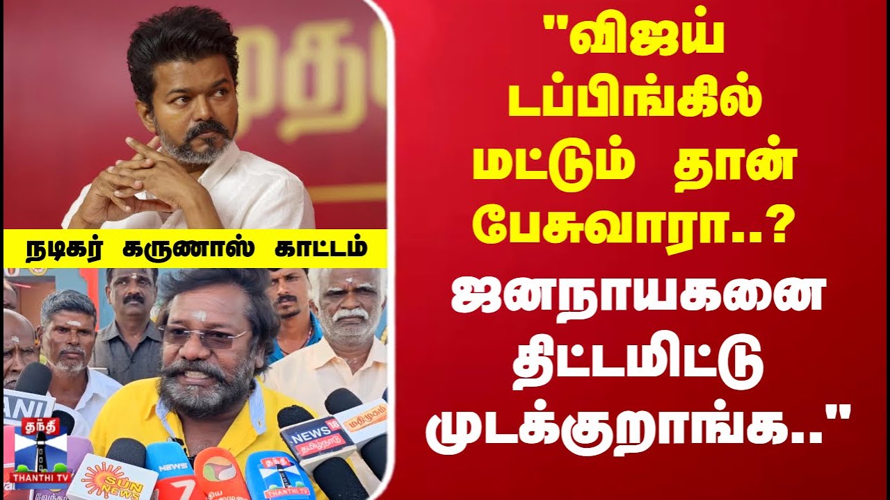 TVK Vijay | Jananayagan | Karunas | விஜய் குறித்த கேள்வி.. நடிகர் கருணாஸ் காட்டம்