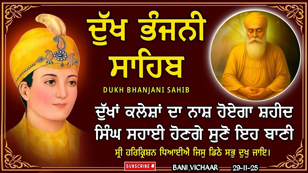 ਦੁੱਖ ਭੰਜਨੀ ਸਾਹਿਬ | ਕਸ਼ਟ ਰੋਗ ਦੂਰ ਕਰਨ ਲਈ ਸੁਣੋ | dukh bhanjani sahib | Bani Vichar | 29-11-25 |