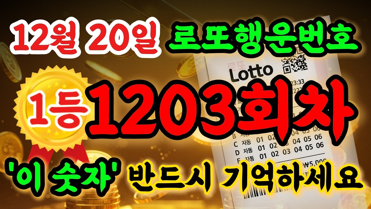 [12월 20일 로또 1203회차] 로또 예상번호 완벽 분석! 사주 통계 총분석! #로또 #로또1등 #로또명당 #로또분석 #1203회로또