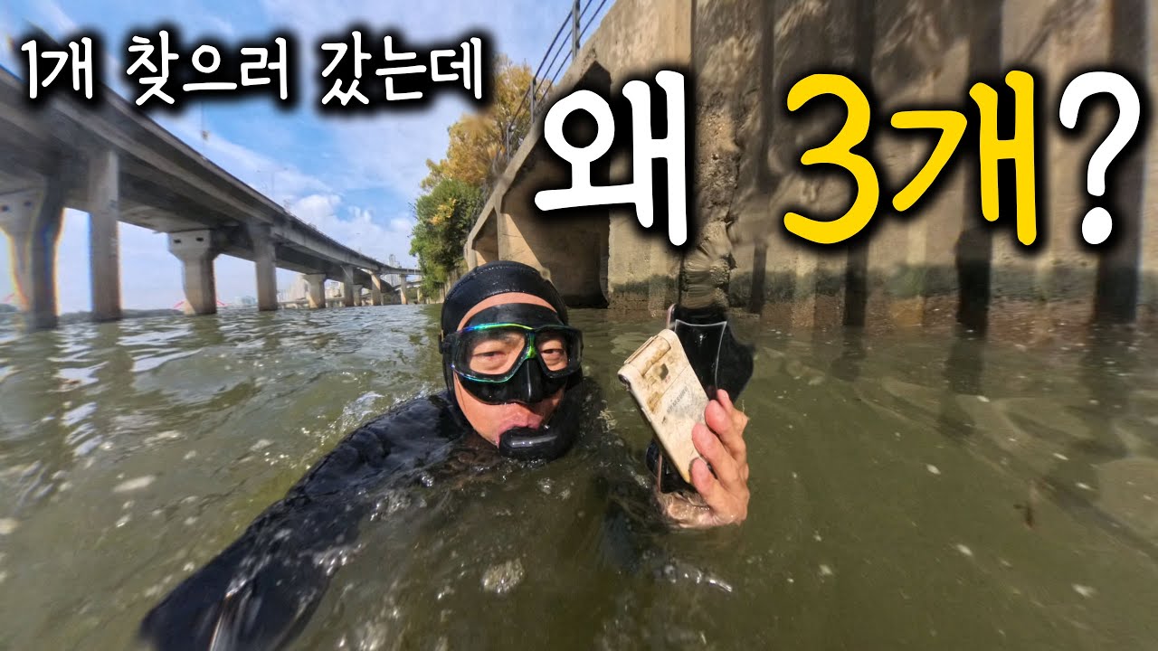 한강에 아이폰 1개 찾으러 갔다가 3개 찾아옴