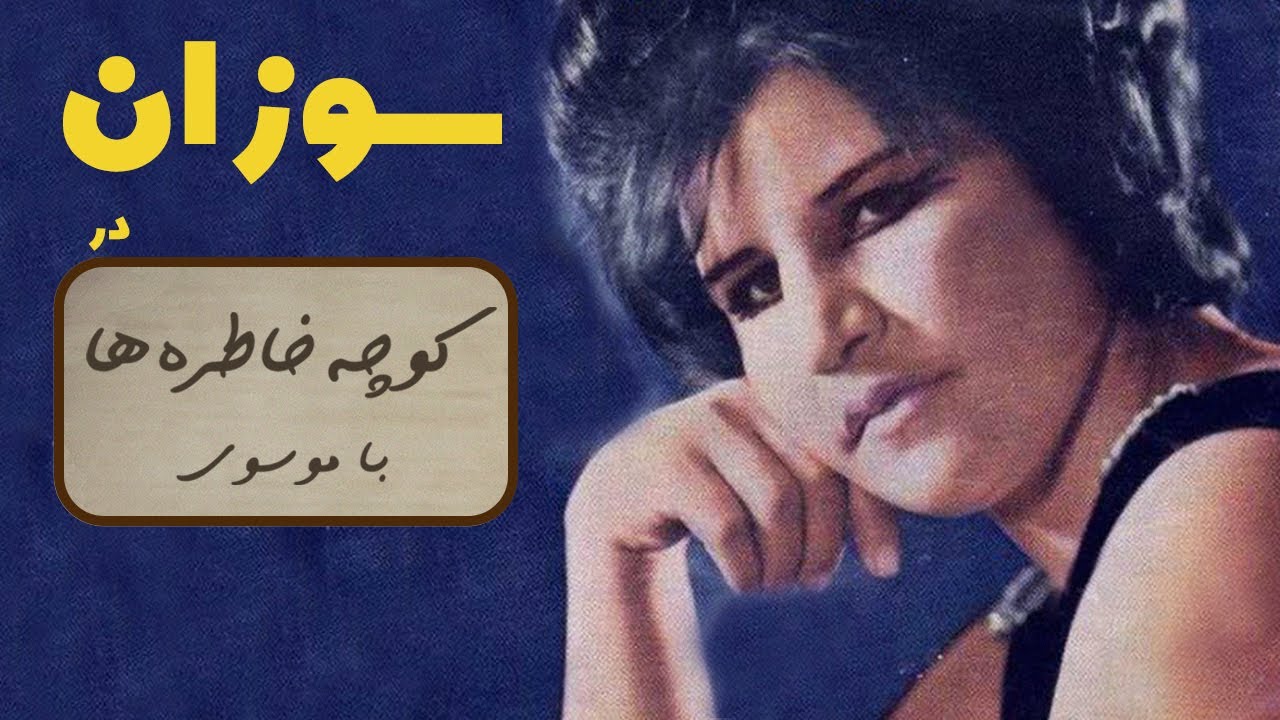 SOOZAN کوچه خاطره ها - گفت و گو با سوزان
