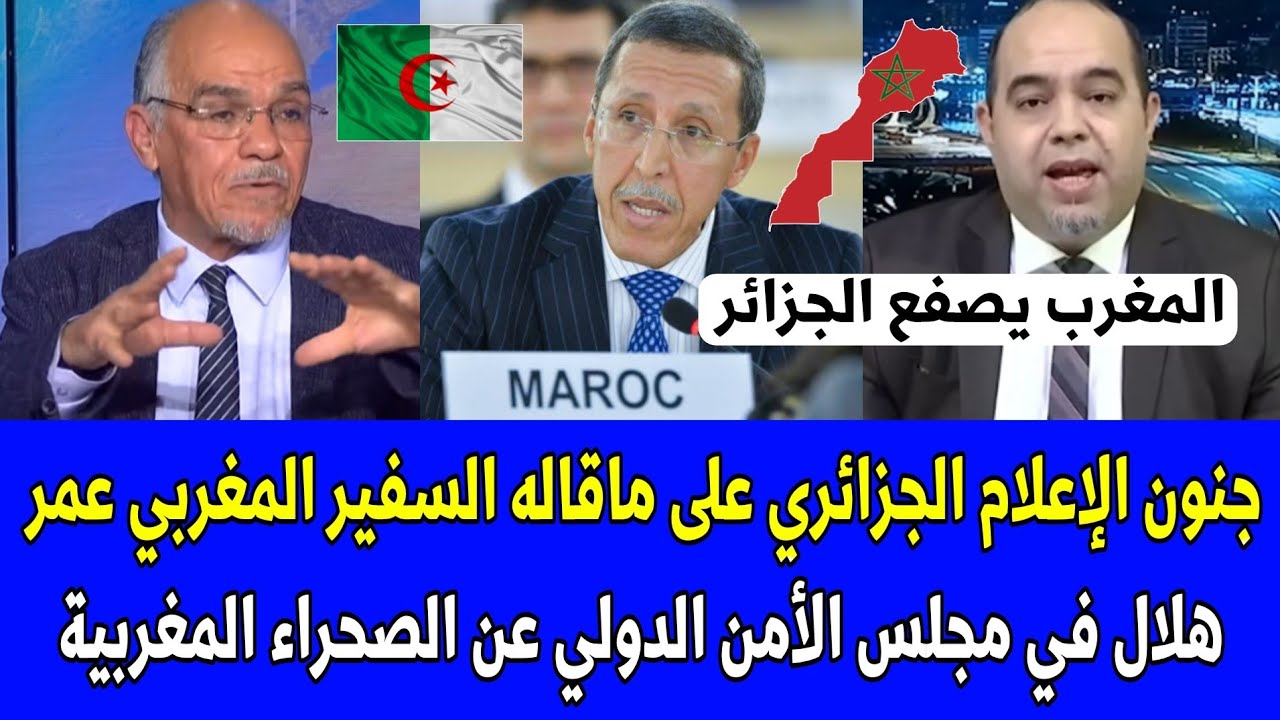 شاهد جنون الإعلام الجزائري على ماقاله السفير المغربي عمر هلال في مجلس الأمن عن الصحراء المغربية