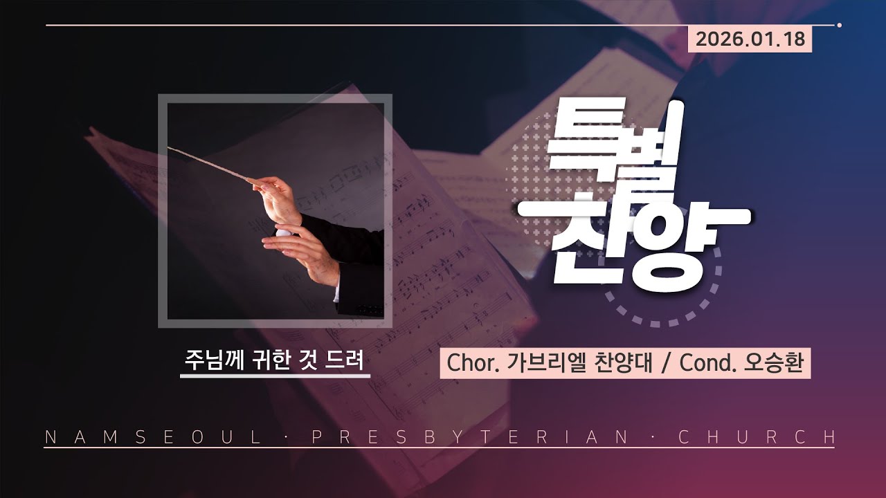 [주일 저녁 예배/특별찬양] 주님께 귀한 것 드려 / 가브리엘 찬양대 (4K)