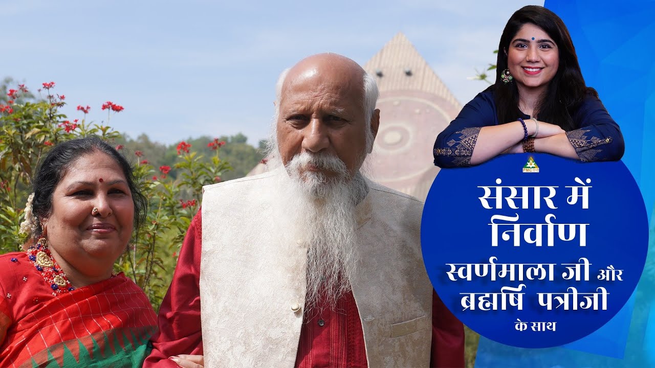 Sansaar Mein Nirvaan - Season 2 with Swarnamala Ji & Brahmarshi Patriji | PMC Hindi