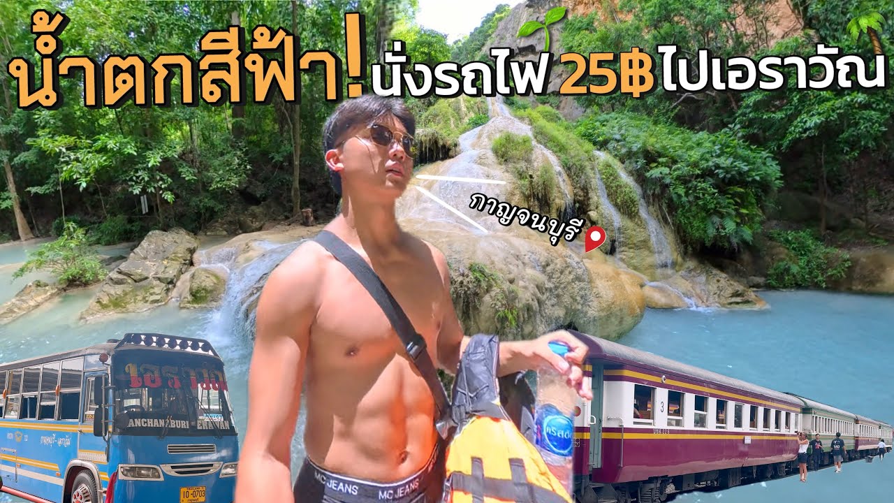 น้ำตกเอราวัณ เที่ยวคนเดียวนั่งรถไฟ 25 บาท! ไป-กลับ 1 Day Trip | จ.กาญจนบุรี