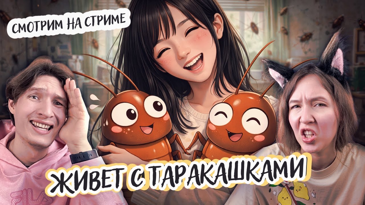 Живет и кушает с ТАРАКАНАМИ! - смотрим на стриме