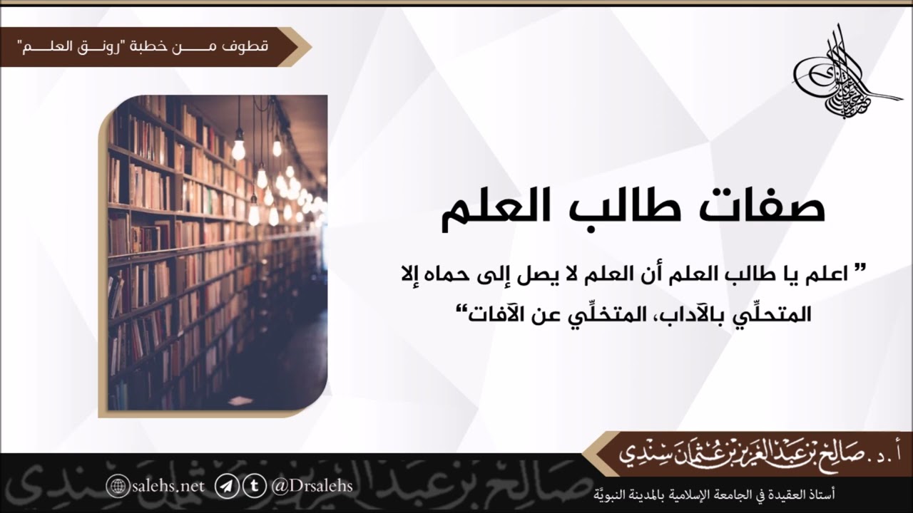 صفات طالب العلم I أ.د. صالح سندي.