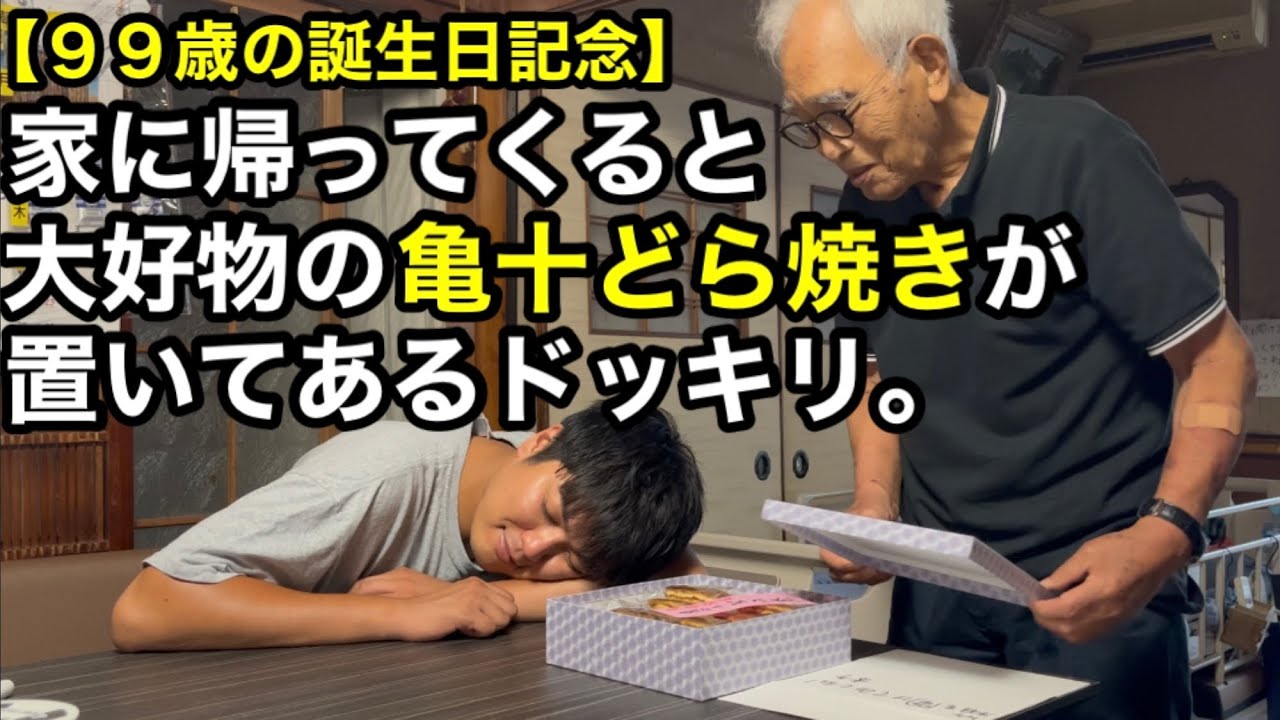【ドッキリ】９９歳と亀十どらやき