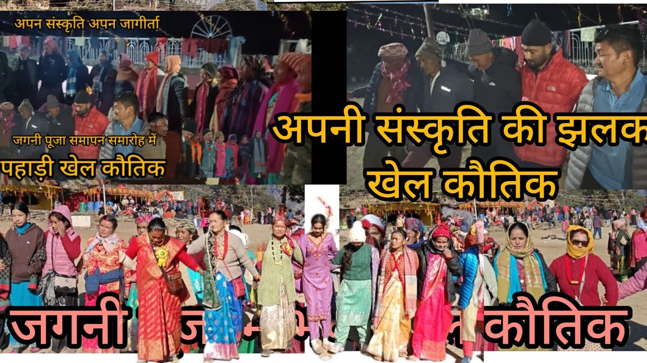 झेला बन तिलमाचोड़ी सोतर काटयो बाज़ पहाड़ी खेल कौतिक #कौतिक #पहाड़ी खेल 