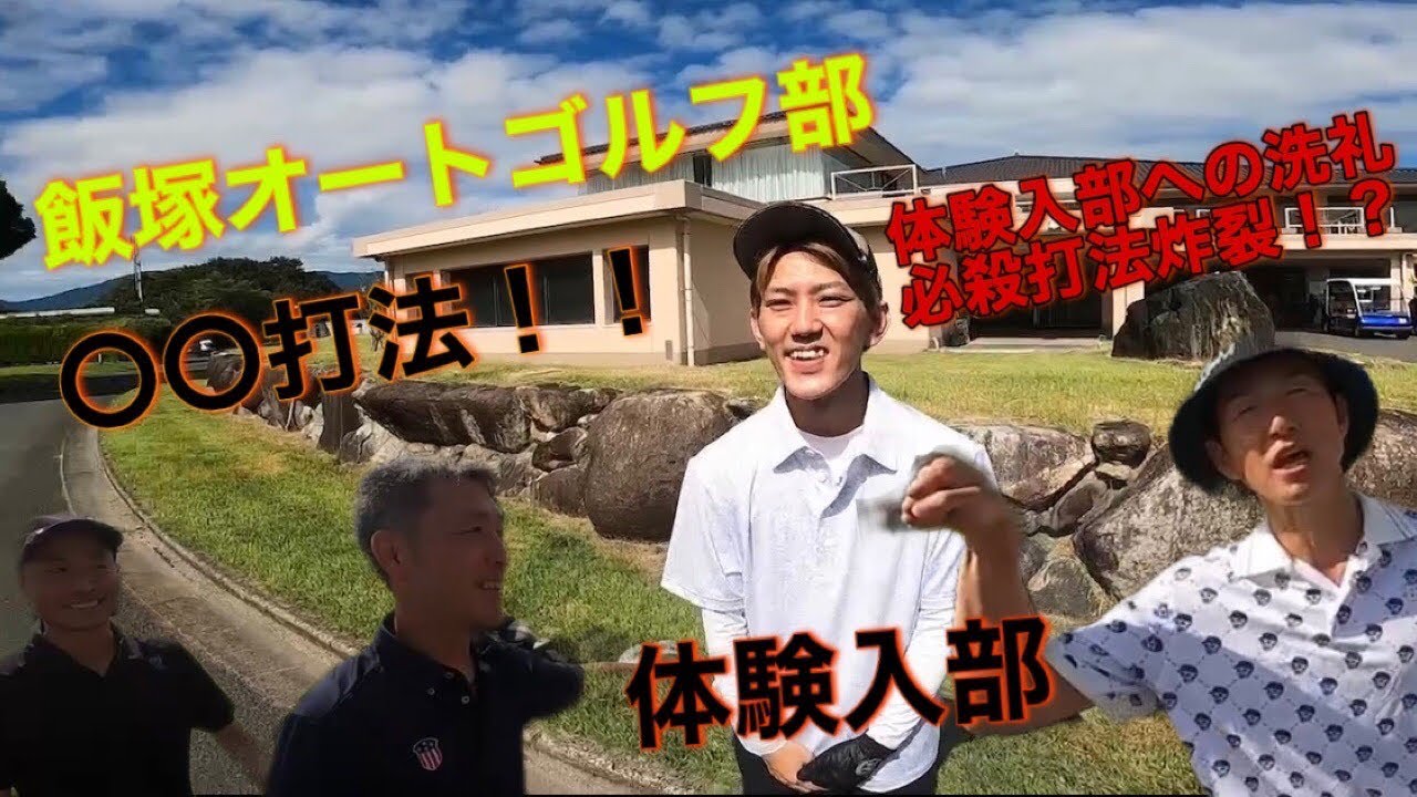 【ゴルフ部】体験入部への洗礼 必殺打法炸裂！？ 石本選手ゴルフ部体験入部編