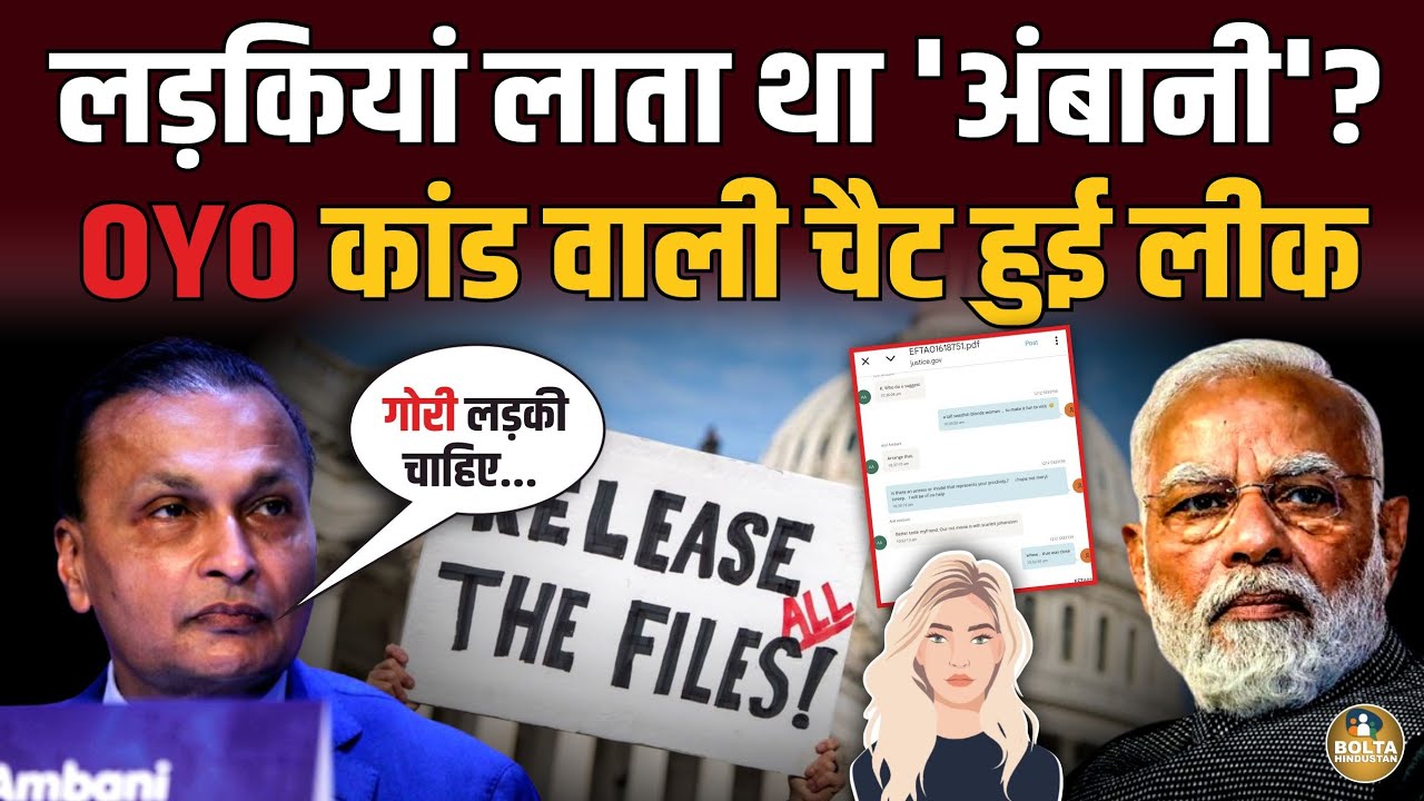 लड़कियां लाता था 'अंबानी' ? OYO कांड वाली चैट हुई लीक ! Epstein Files में खुलासा 