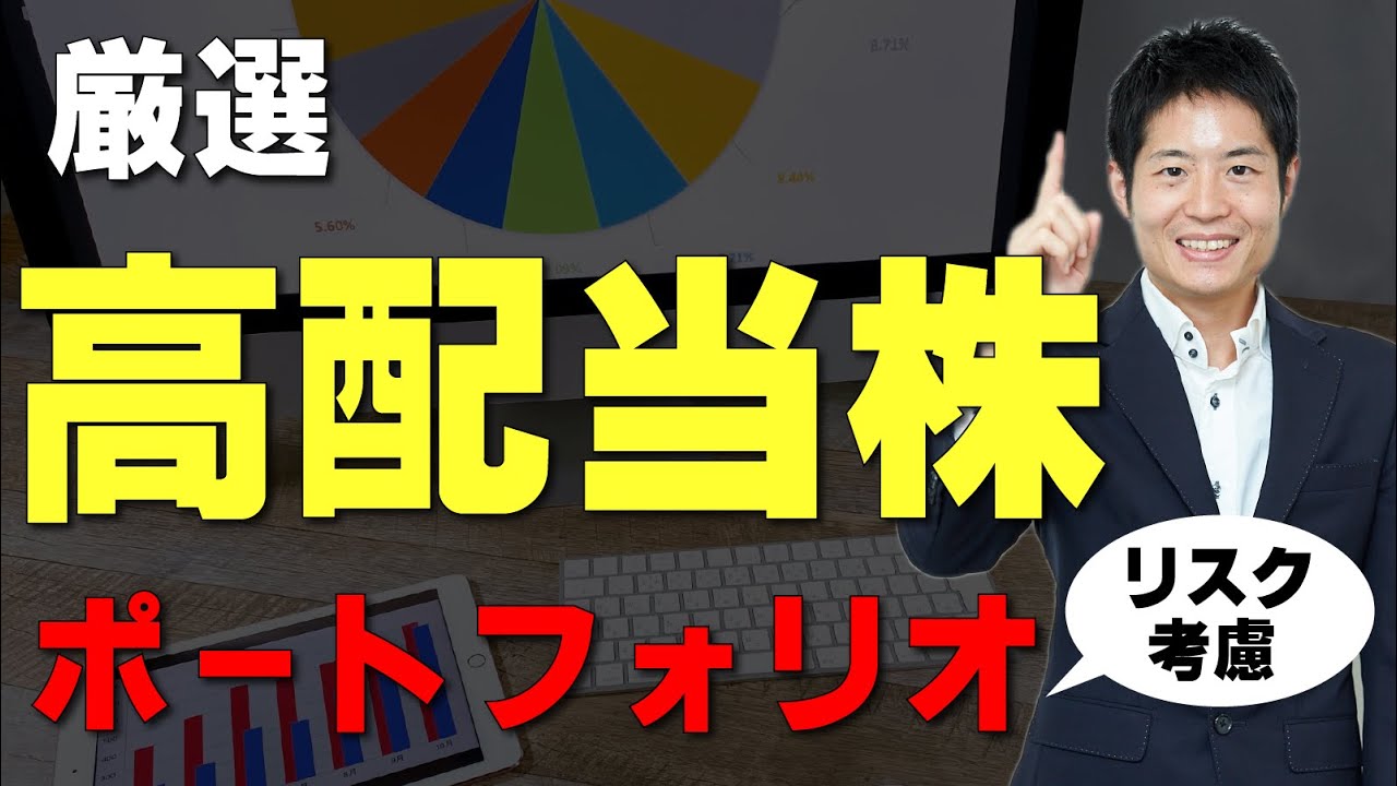 【高配当株】利回り重視で投資したいあたなたに、最適な銘柄の組み合わせ