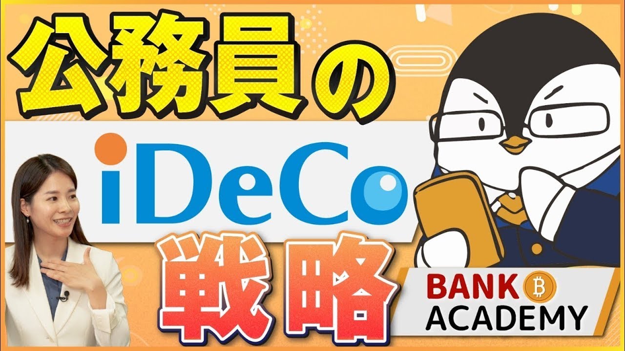 【iDeCo制度改正】公務員にこそ知ってほしい！課税金額シミュレーション／ BANK A CADEMY ／退職金別／2025年／5年ルール・10年ルールとは？【アセットマネジメントOne】