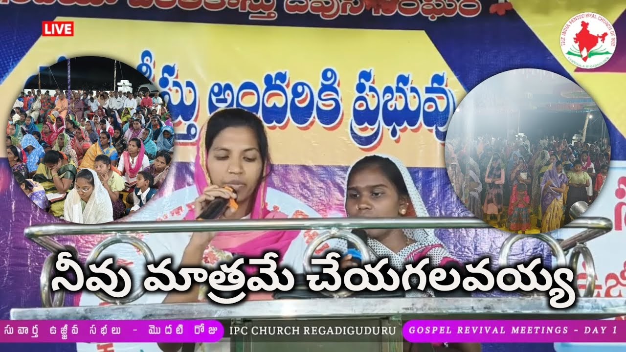 నీవు మాత్రమే చేయగలవయ్య || GOSPEL REVIVAL MEETINGS DAY 1 ||