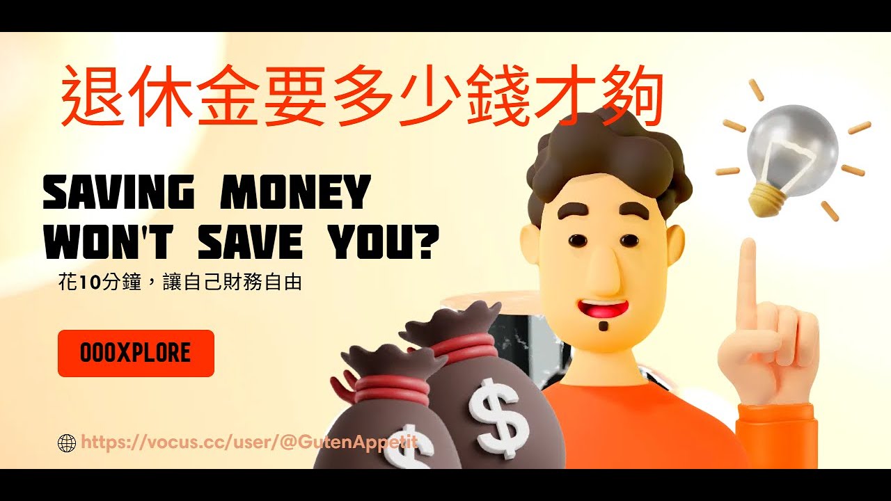 你真的存够退休金了嗎 | 為何儲蓄還不夠讓你財富自由