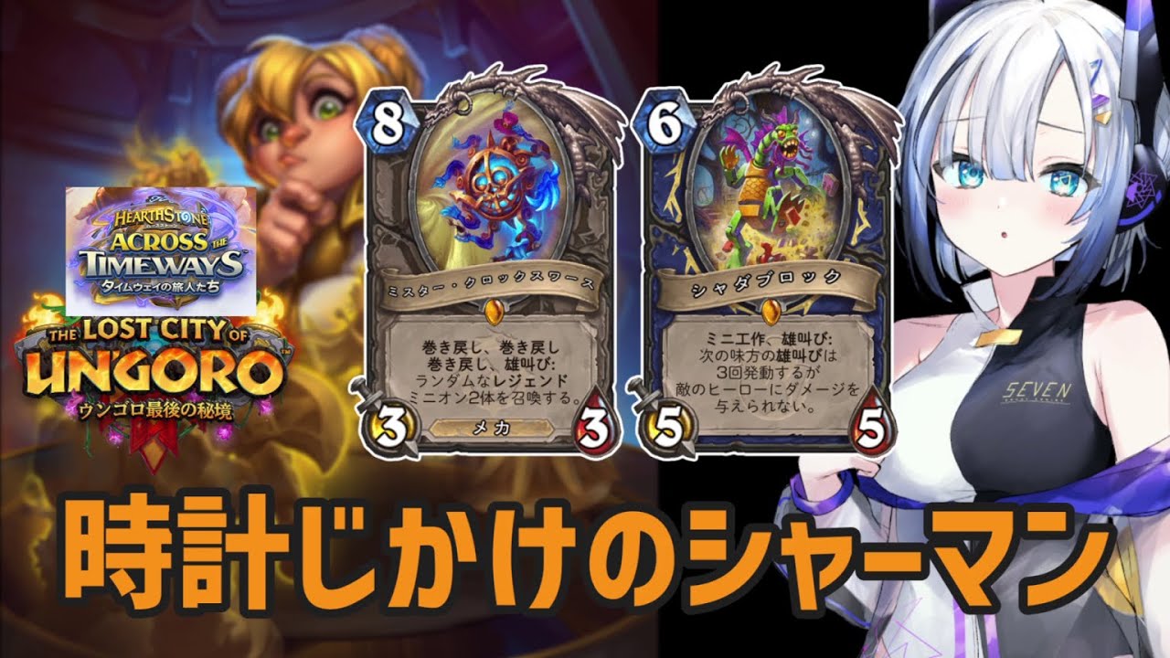 【ハースストーン】時計じかけのシャーマン【ウンゴロ最後の秘境+タイムウェイの旅人たち】