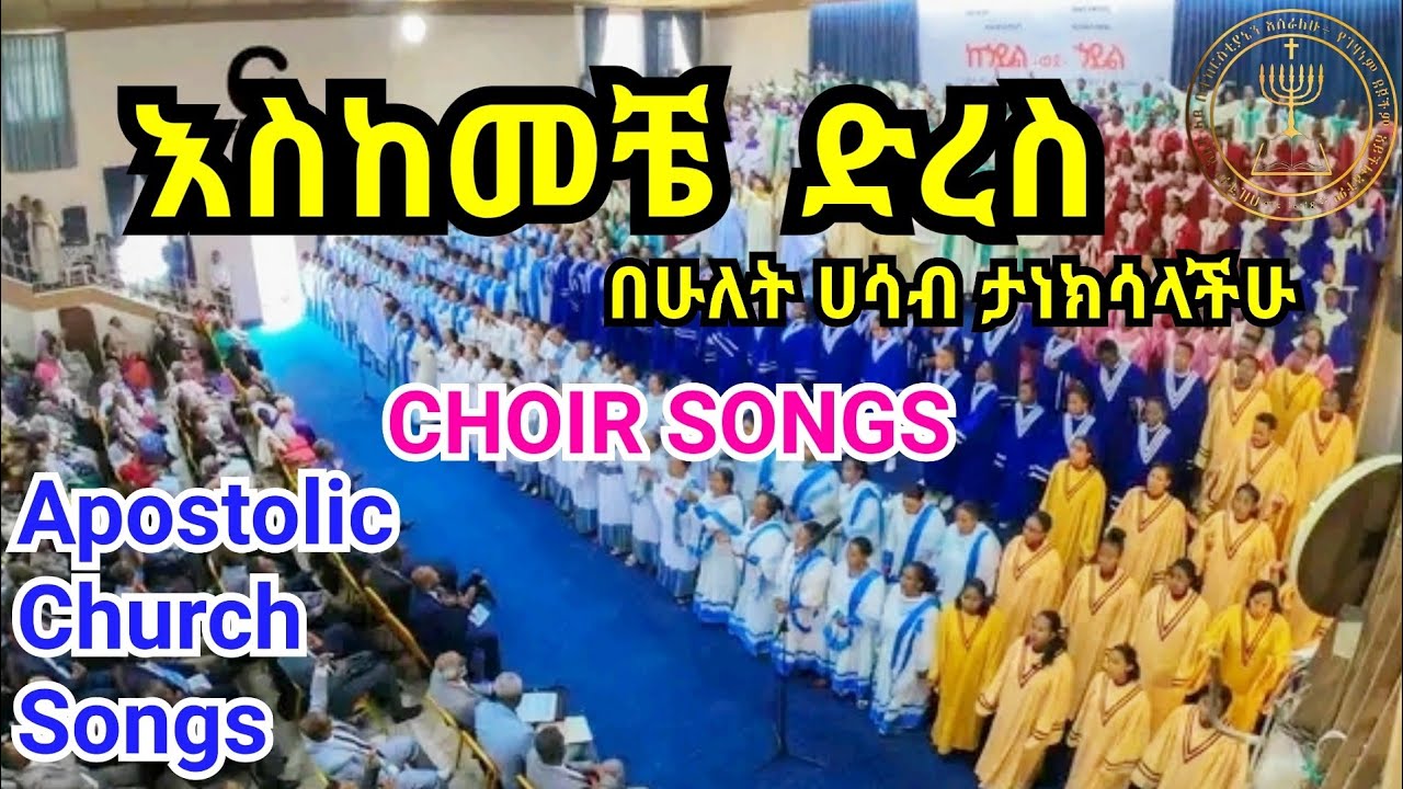 Apostolic Church Choir Songs | እስከመቼ ድረስ በሁለት ሀሳብ ታነክሳላችሁ | Apostolic Songs