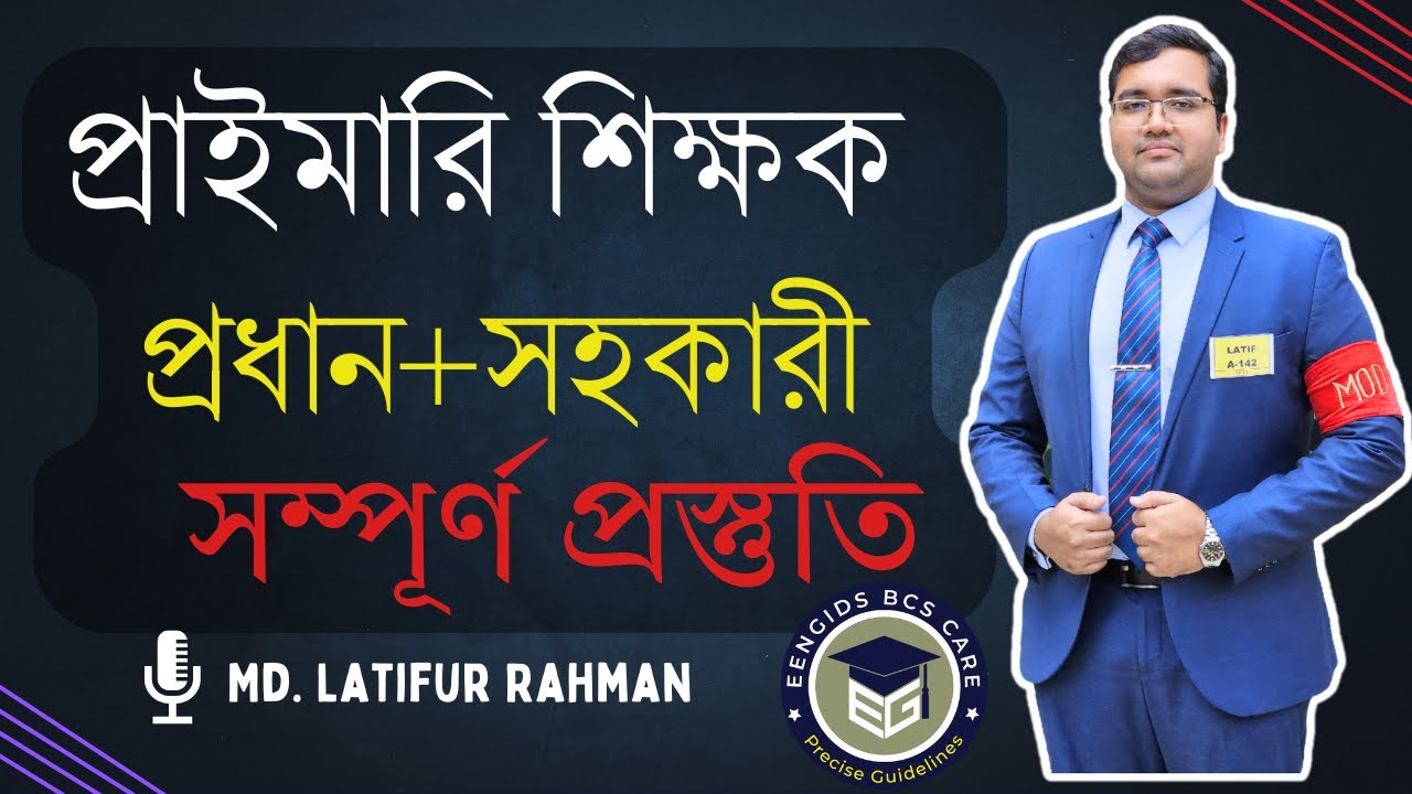 Primary Head Teacher & Assistant Teacher Job Preparation 2025 | প্রাইমারি শিক্ষক Booklist ও সাজেশন |
