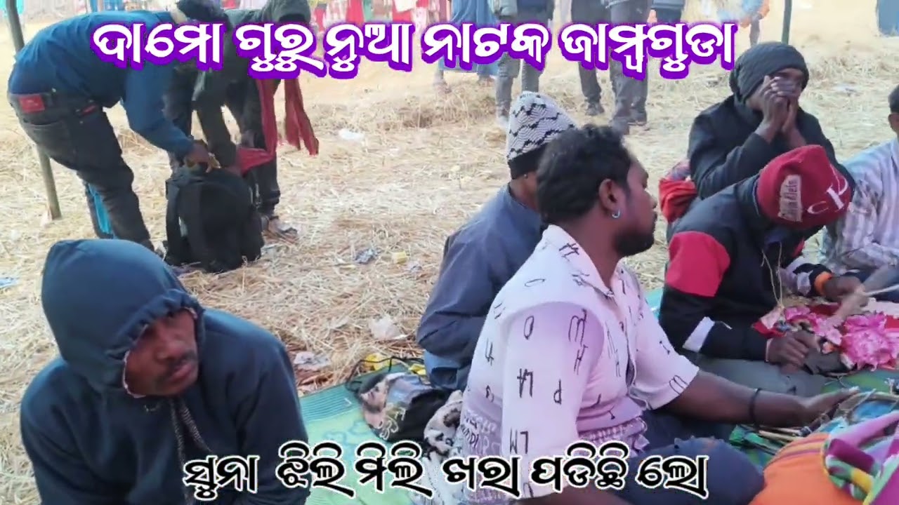 ଦାମୋ ଗୁରୁ ନୁଆ ନାକଟ ଜାମ୍ଵଗୁଡା ❤️❤️ସୁନା ଝିଲି ମିଳି ଖରା ପଡିଛି ଲୋ ❤️❤️@RupamDhemasstv 