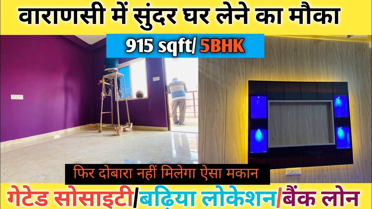 वाराणसी में सुंदर और सस्ता मकान लेने का मौका। House 🏠 for sale in varanasi । 5BHK । 915sqft । 