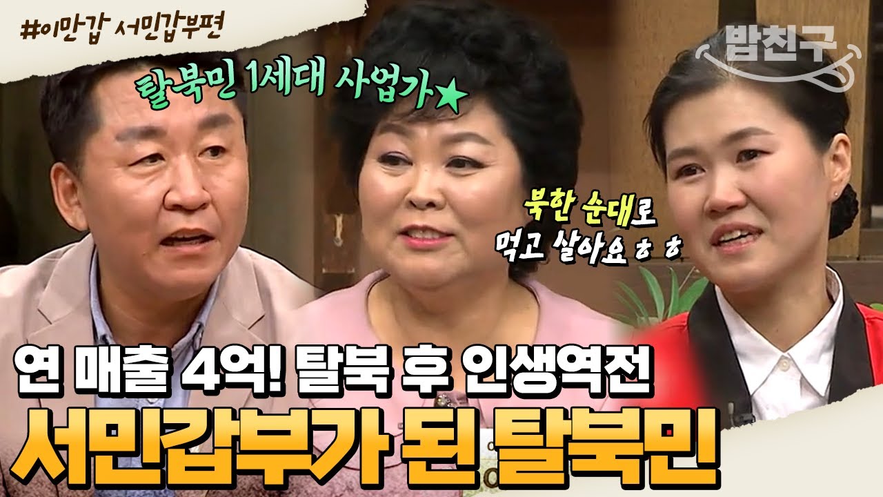 [#밥친구] 한국 오고 인생이 바뀌었어요✨ 억~ 소리 나는 서민갑부가 된 탈북민들의 성공 스토리 | #이만갑 1시간 몰아보기