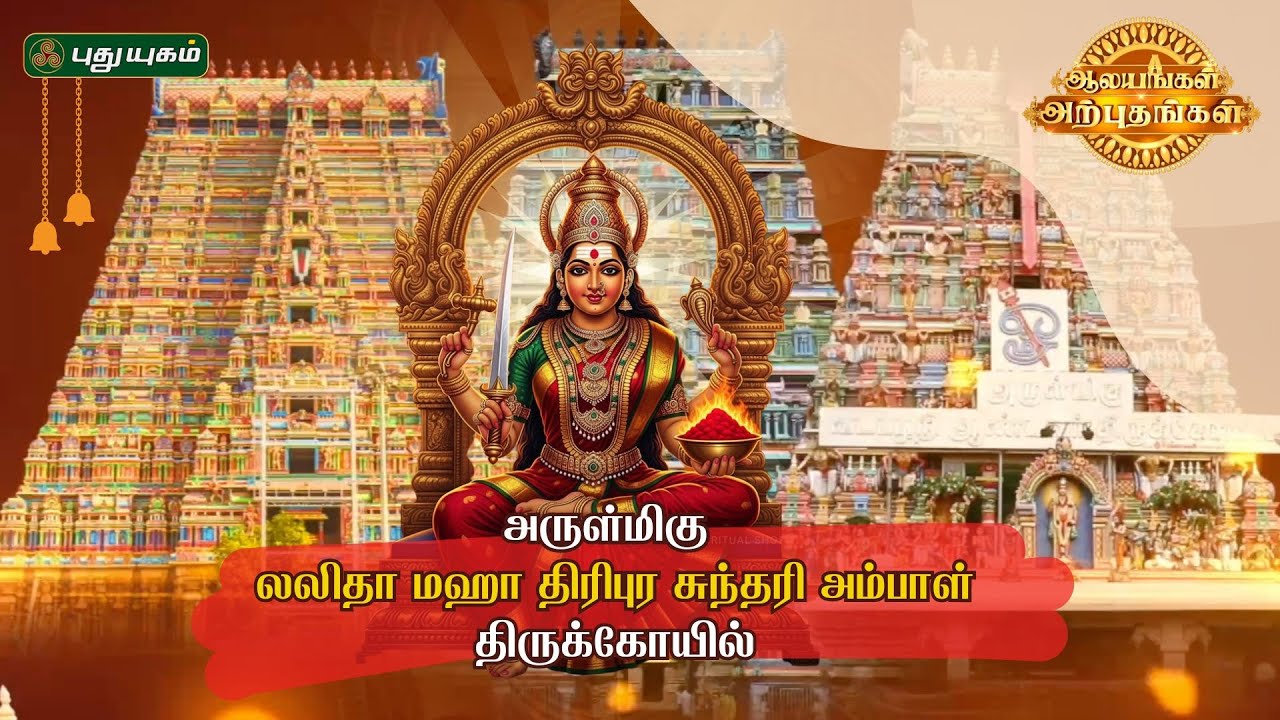ஶ்ரீ லலிதா மஹா திரிபுர சுந்தரி அம்பாள் திருக்கோயில்  | ஆலயங்கள் அற்புதங்கள்