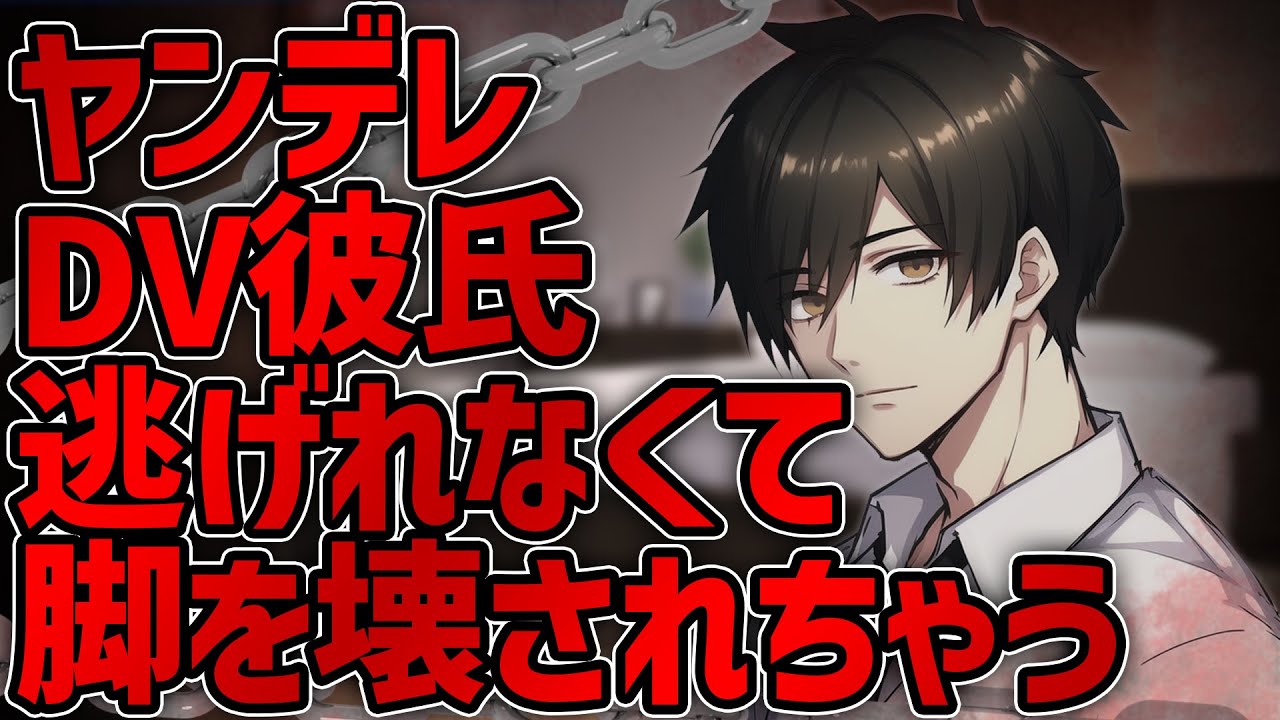 【女性向けボイス/ヤンデレ】ヤンデレDV彼氏から逃げられなくて脚を壊されちゃう話【ASMR/シチュエーションボイス】