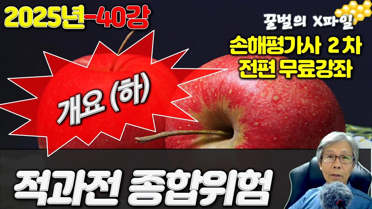 2025년 손해평가사 40강, 적과전종합위험보장 개요(하), 손해평가사 2차시험 전과목 무료강의