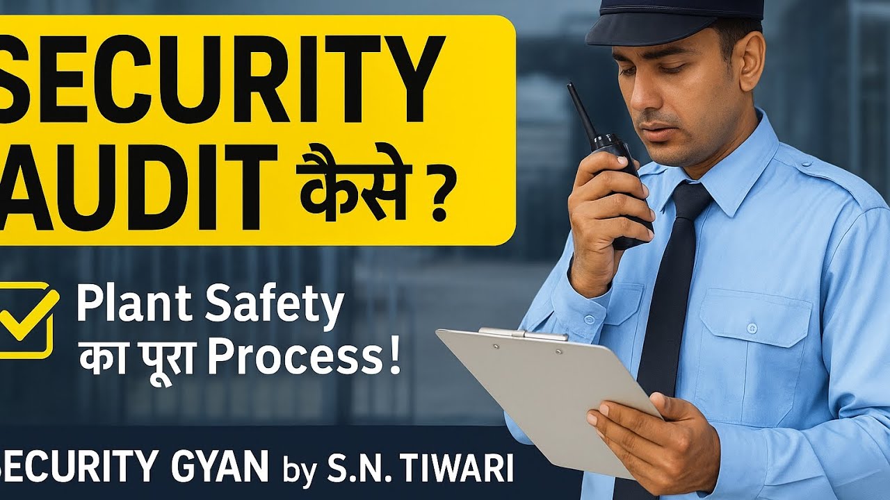  “Security Audit कैसे करें? Factory या Plant की Safety Check का पूरा Process :Hindi Me