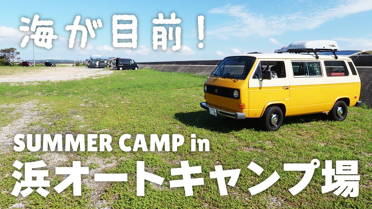 【海が目前！】浜オートキャンプ場でサマーキャンプ（愛知県知多）［空冷vw T3 ヴァナゴン］