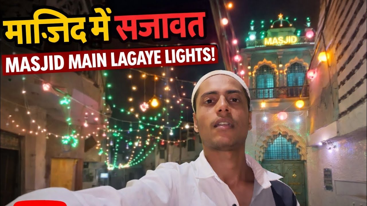 Masjid mein Lagai light 🕌✨😍￼#vlog #tranding 