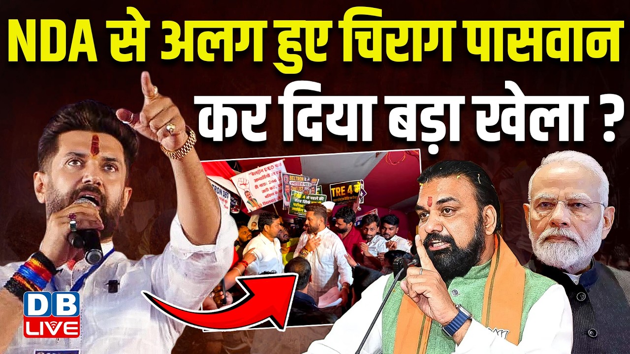 NDA से अलग हुए Chirag Paswan, कर दिया बड़ा खेला? NDA Crisis| Politics| News Updates| #dblive
