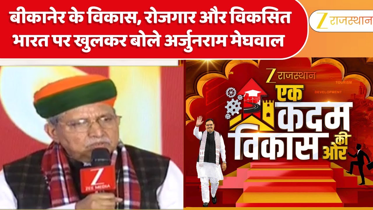 Ek Kadam Vikas Ki Ore : बीकानेर के विकास, रोजगार और विकसित भारत पर खुलकर बोले Arjunram Meghwal