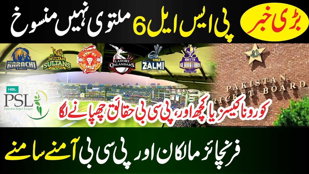 PSL 6 cancelled instead of postponed ll PSL2021 ll PCB ll Covid 19 ll