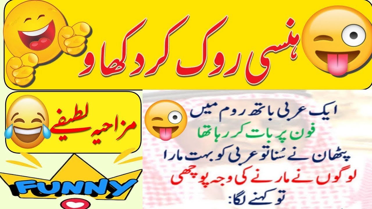 New funny jokes in Urdu |urdu Lateefay |mazahiya funny funny Latifay 