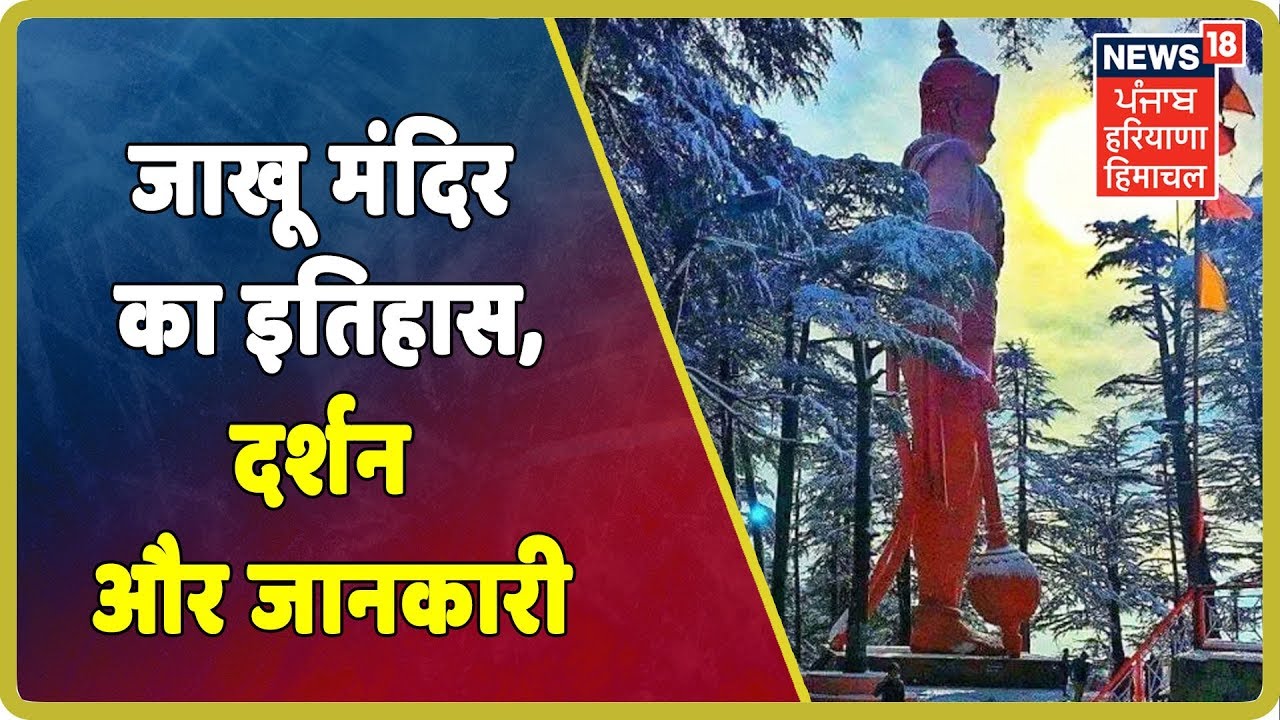 Shimla का ऐतिहासिक और प्राचीन हनुमान मन्दिर जाखू, आज भी हैं हनुमान के पद-चिह्न - Himachal Temple