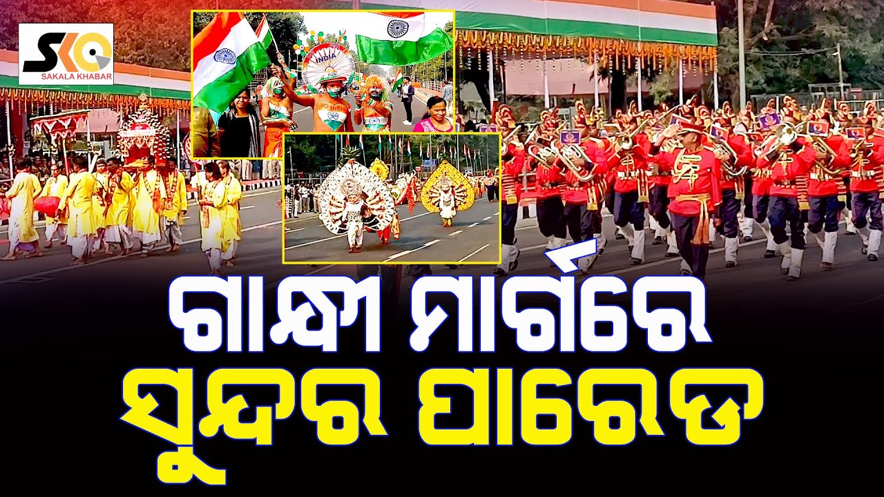 ଗାନ୍ଧୀ ମାର୍ଗ ରେ ସୁନ୍ଦର ପାରେଡ || Latest News Update || Sakala Khabar ||